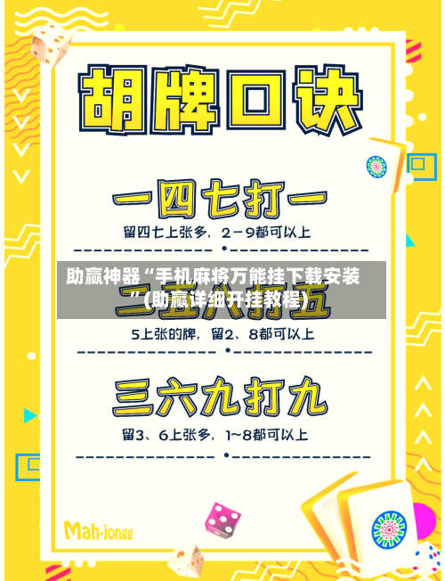 助赢神器“手机麻将万能挂下载安装	”(助赢详细开挂教程)-第3张图片