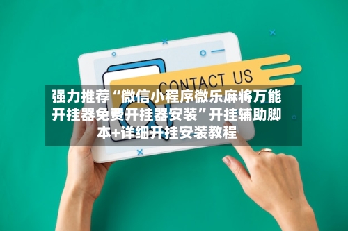 强力推荐“微信小程序微乐麻将万能开挂器免费开挂器安装	”开挂辅助脚本+详细开挂安装教程-第2张图片