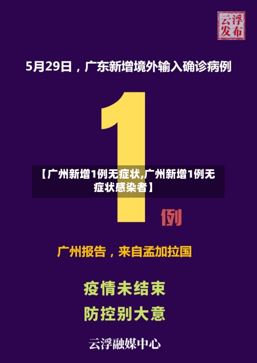 【广州新增1例无症状,广州新增1例无症状感染者】