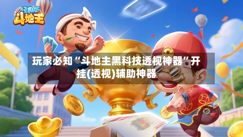 玩家必知“斗地主黑科技透视神器	”开挂(透视)辅助神器-第2张图片