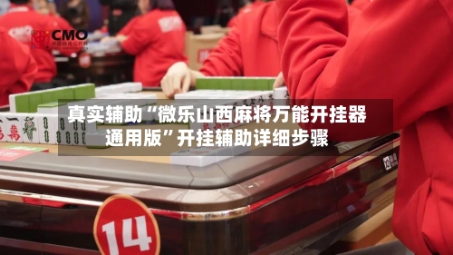 真实辅助“微乐山西麻将万能开挂器通用版”开挂辅助详细步骤