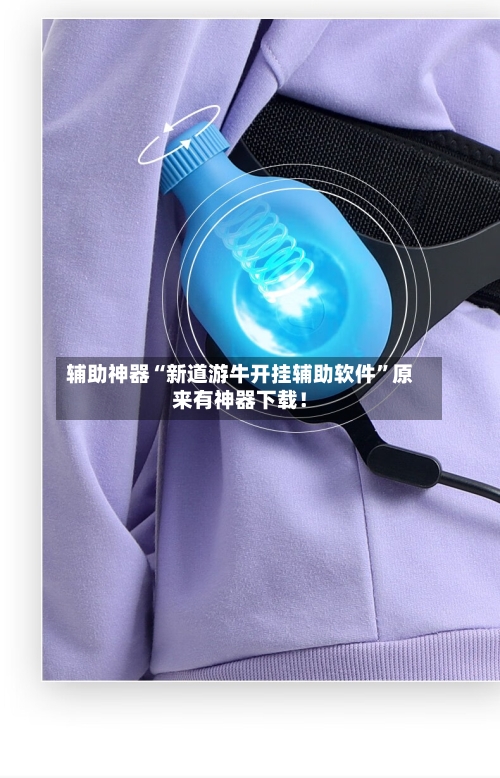 辅助神器“新道游牛开挂辅助软件”原来有神器下载！