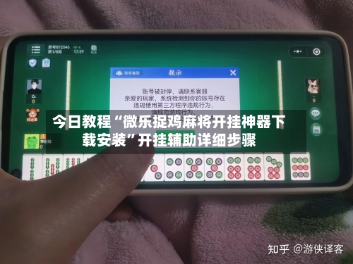 今日教程“微乐捉鸡麻将开挂神器下载安装”开挂辅助详细步骤-第2张图片