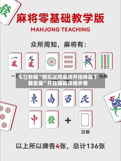 今日教程“微乐捉鸡麻将开挂神器下载安装”开挂辅助详细步骤-第3张图片
