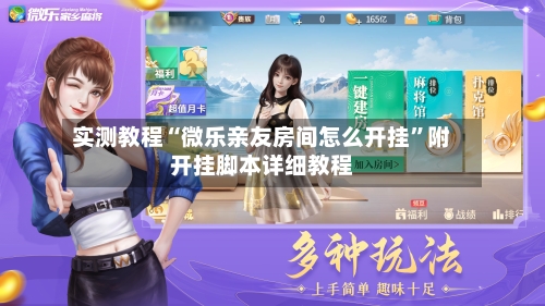 实测教程“微乐亲友房间怎么开挂	”附开挂脚本详细教程-第2张图片