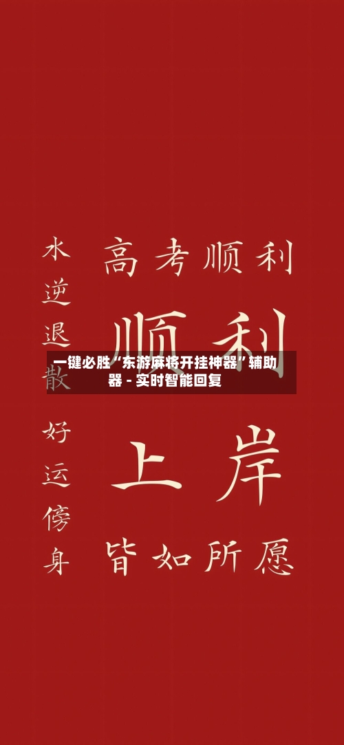 一键必胜“东游麻将开挂神器	”辅助器 - 实时智能回复-第2张图片