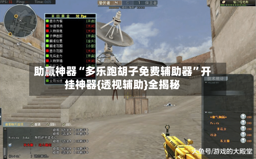 助赢神器“多乐跑胡子免费辅助器”开挂神器{透视辅助}全揭秘-第3张图片