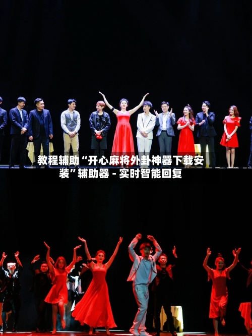 教程辅助“开心麻将外卦神器下载安装	”辅助器 - 实时智能回复-第2张图片