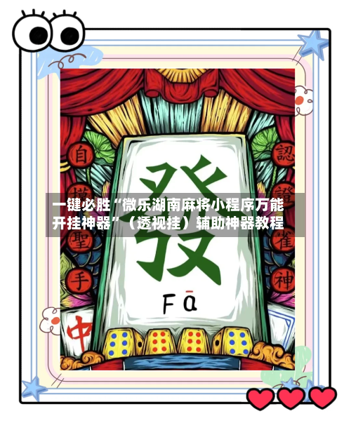 一键必胜“微乐湖南麻将小程序万能开挂神器”（透视挂）辅助神器教程-第2张图片