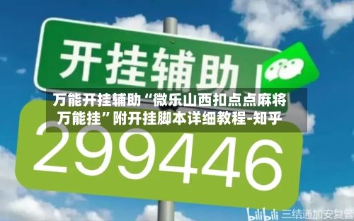 万能开挂辅助“微乐山西扣点点麻将万能挂”附开挂脚本详细教程-知乎-第2张图片