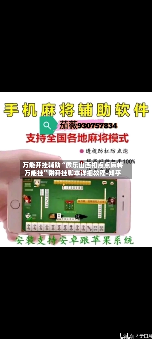 万能开挂辅助“微乐山西扣点点麻将万能挂”附开挂脚本详细教程-知乎