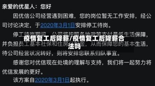 疫情复工后降薪/疫情复工后降薪合法吗