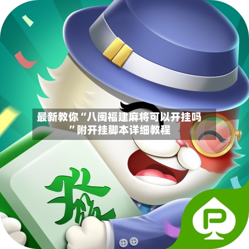 最新教你“八闽福建麻将可以开挂吗”附开挂脚本详细教程-第3张图片