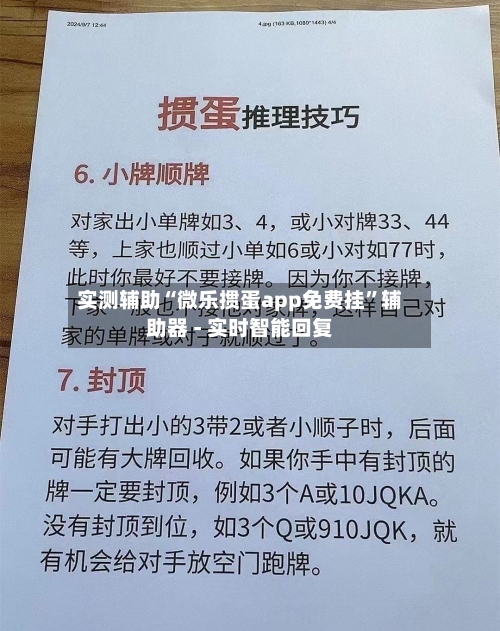 实测辅助“微乐掼蛋app免费挂”辅助器 - 实时智能回复-第2张图片