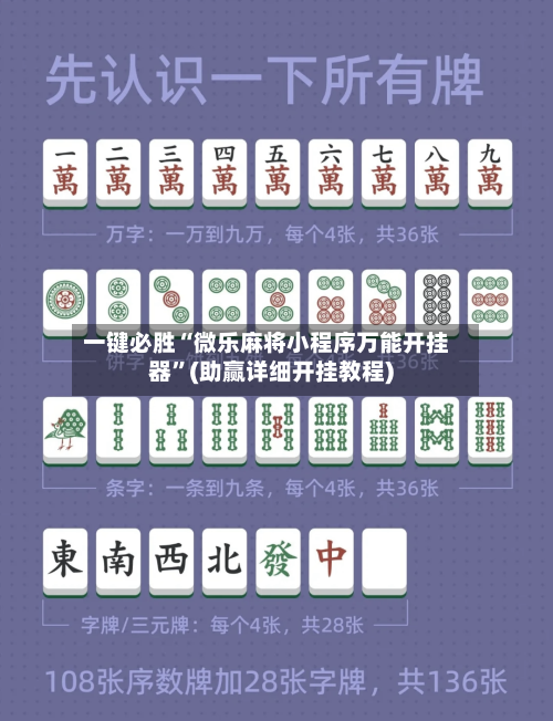 一键必胜“微乐麻将小程序万能开挂器	”(助赢详细开挂教程)-第2张图片