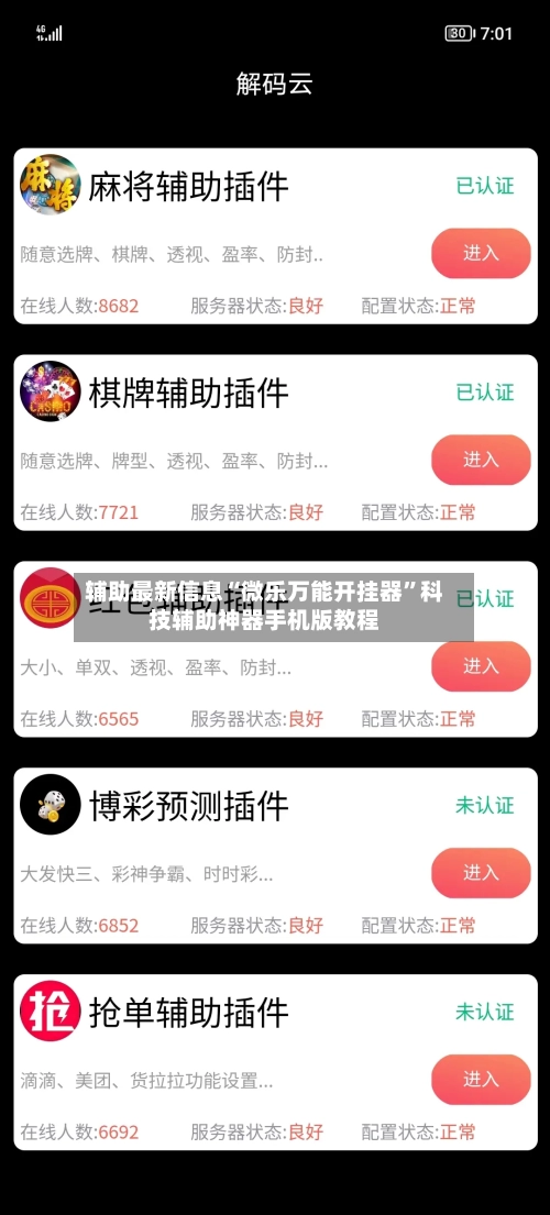 辅助最新信息“微乐万能开挂器”科技辅助神器手机版教程-第2张图片