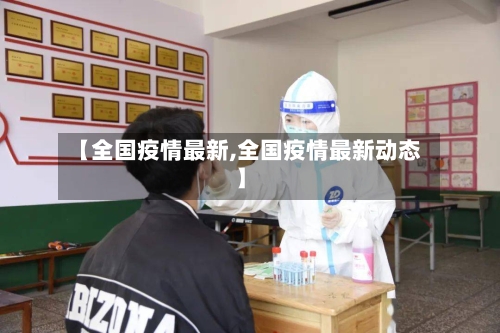 【全国疫情最新,全国疫情最新动态】-第2张图片
