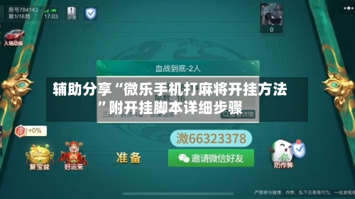 辅助分享“微乐手机打麻将开挂方法”附开挂脚本详细步骤-第2张图片