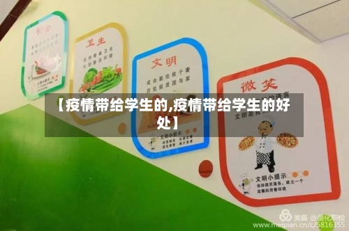 【疫情带给学生的,疫情带给学生的好处】-第2张图片