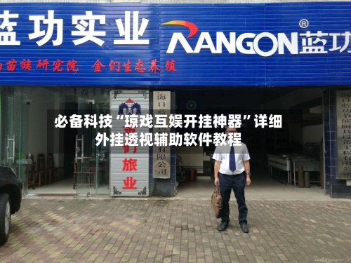 必备科技“琼戏互娱开挂神器	”详细外挂透视辅助软件教程-第2张图片