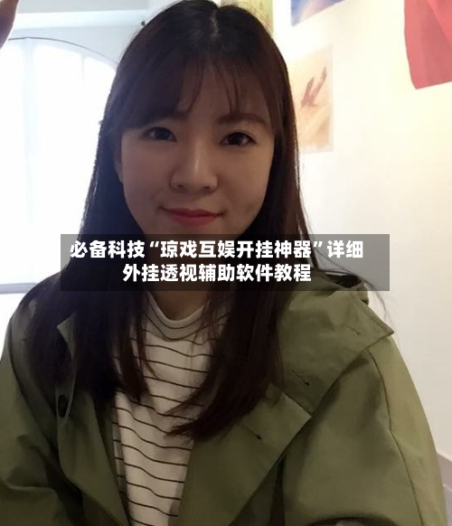 必备科技“琼戏互娱开挂神器”详细外挂透视辅助软件教程-第3张图片