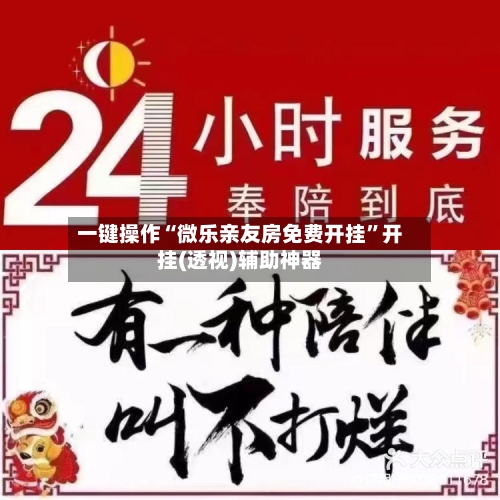一键操作“微乐亲友房免费开挂	”开挂(透视)辅助神器-第3张图片