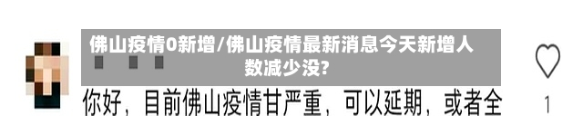 佛山疫情0新增/佛山疫情最新消息今天新增人数减少没?
