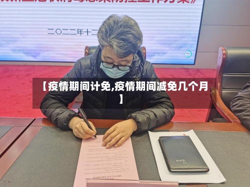 【疫情期间计免,疫情期间减免几个月】