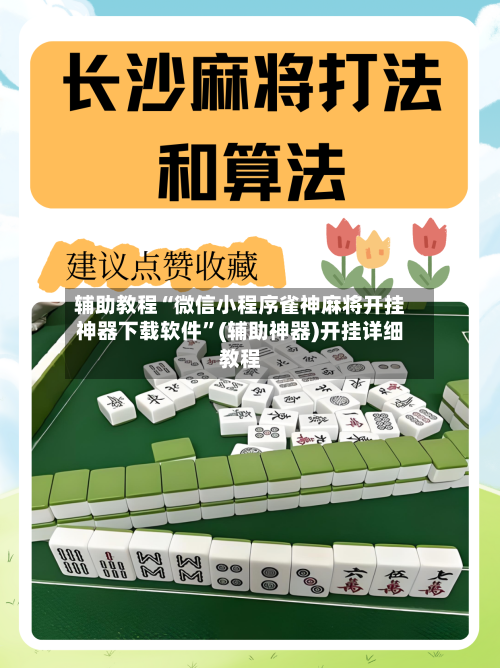 辅助教程“微信小程序雀神麻将开挂神器下载软件”(辅助神器)开挂详细教程
