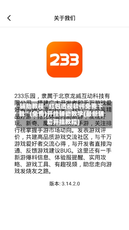 辅助教程“红包透视软件免费下载”(免费)开挂辅助教学(最新辅助开挂教程)-第2张图片