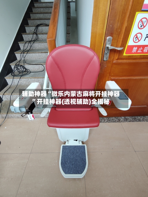 辅助神器“微乐内蒙古麻将开挂神器”开挂神器{透视辅助}全揭秘-第2张图片