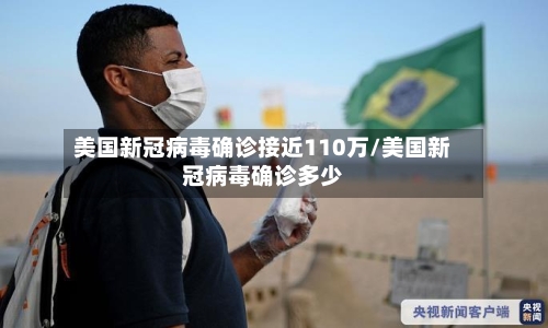 美国新冠病毒确诊接近110万/美国新冠病毒确诊多少-第3张图片