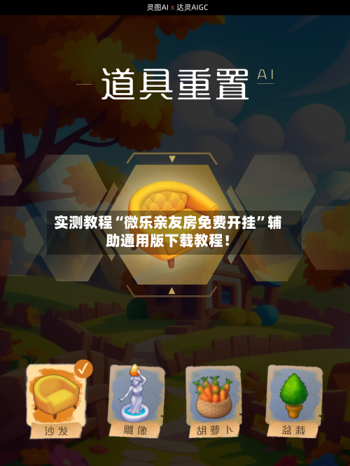 实测教程“微乐亲友房免费开挂”辅助通用版下载教程！-第2张图片