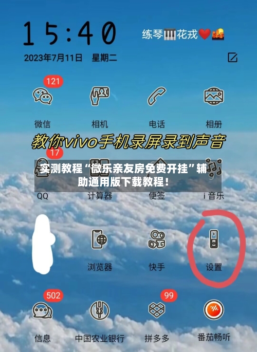 实测教程“微乐亲友房免费开挂”辅助通用版下载教程！-第3张图片