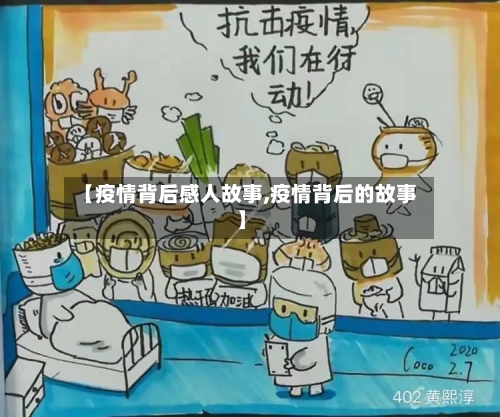 【疫情背后感人故事,疫情背后的故事】-第2张图片