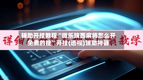 辅助开挂教程“微乐陕西麻将怎么开免费的挂”开挂(透视)辅助神器-第3张图片