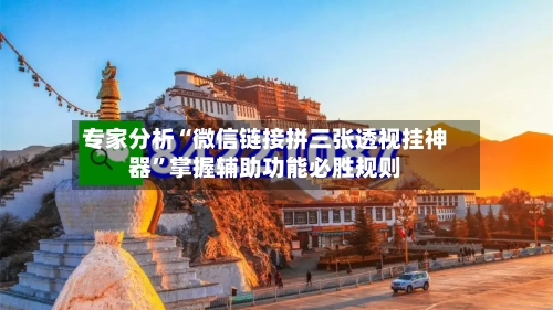 专家分析“微信链接拼三张透视挂神器	”掌握辅助功能必胜规则-第2张图片