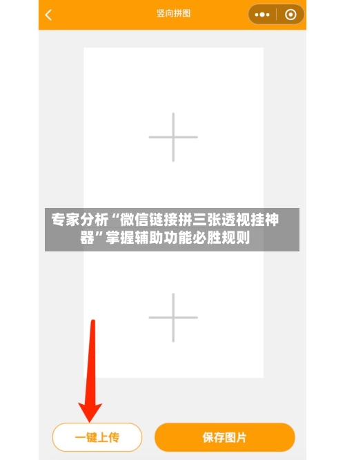 专家分析“微信链接拼三张透视挂神器”掌握辅助功能必胜规则-第3张图片