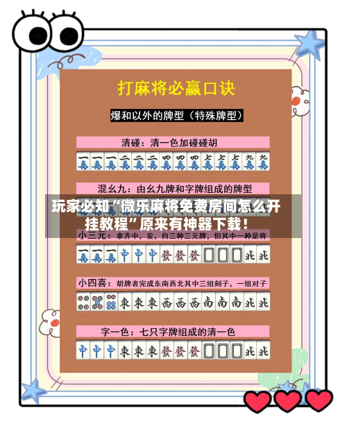 玩家必知“微乐麻将免费房间怎么开挂教程”原来有神器下载！