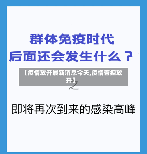 【疫情放开最新消息今天,疫情管控放开】