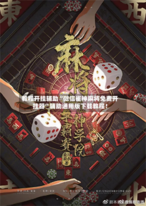 教程开挂辅助“微信雀神麻将免费开挂器”辅助通用版下载教程！-第2张图片