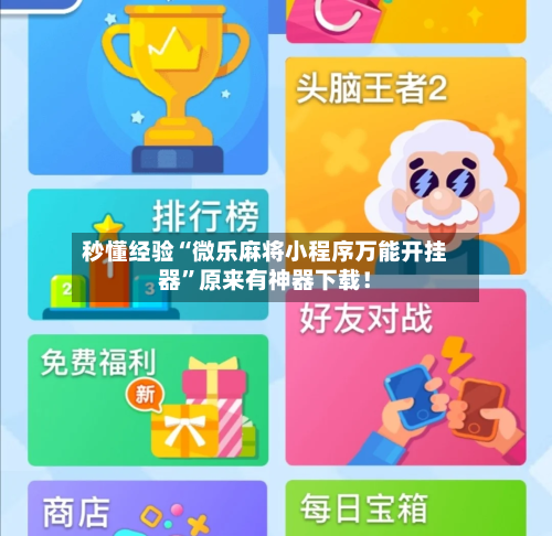 秒懂经验“微乐麻将小程序万能开挂器”原来有神器下载！-第3张图片