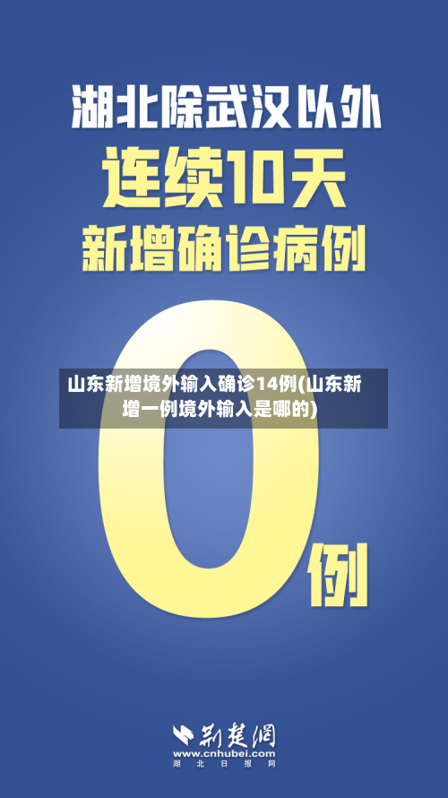 山东新增境外输入确诊14例(山东新增一例境外输入是哪的)