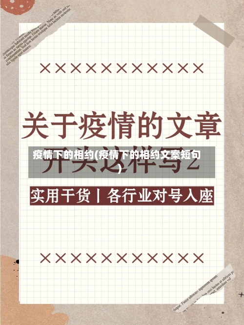 疫情下的相约(疫情下的相约文案短句)-第2张图片