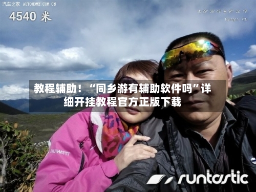 教程辅助！“同乡游有辅助软件吗”详细开挂教程官方正版下载-第3张图片