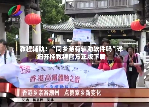 教程辅助！“同乡游有辅助软件吗	”详细开挂教程官方正版下载-第2张图片