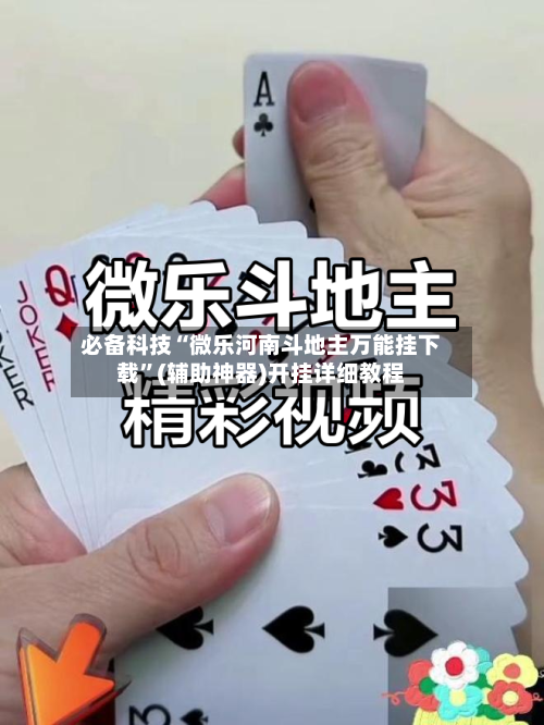 必备科技“微乐河南斗地主万能挂下载”(辅助神器)开挂详细教程-第2张图片