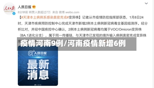 疫情河南9例/河南疫情新增6例-第3张图片