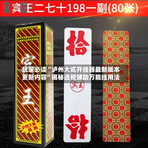 玩家必读“泸州大贰开挂器最新版本更新内容”揭秘透视辅助万能挂用法