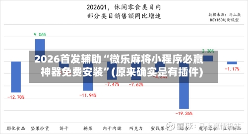2026首发辅助“微乐麻将小程序必赢神器免费安装	”(原来确实是有插件)-第2张图片